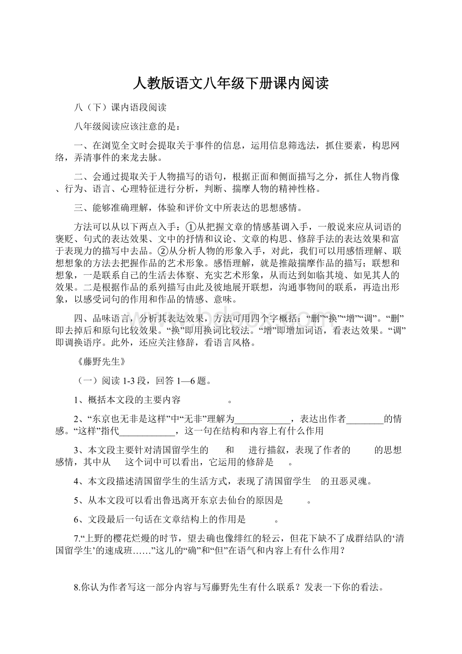 人教版语文八年级下册课内阅读Word格式文档下载.docx_第1页