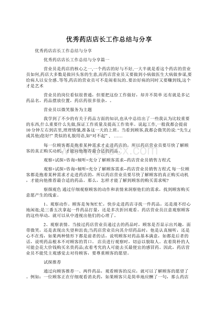 优秀药店店长工作总结与分享Word格式.docx_第1页