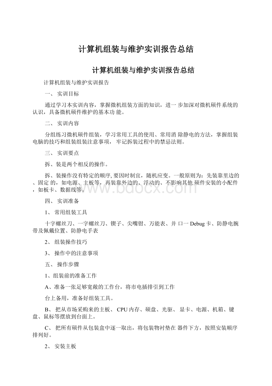 计算机组装与维护实训报告总结.docx