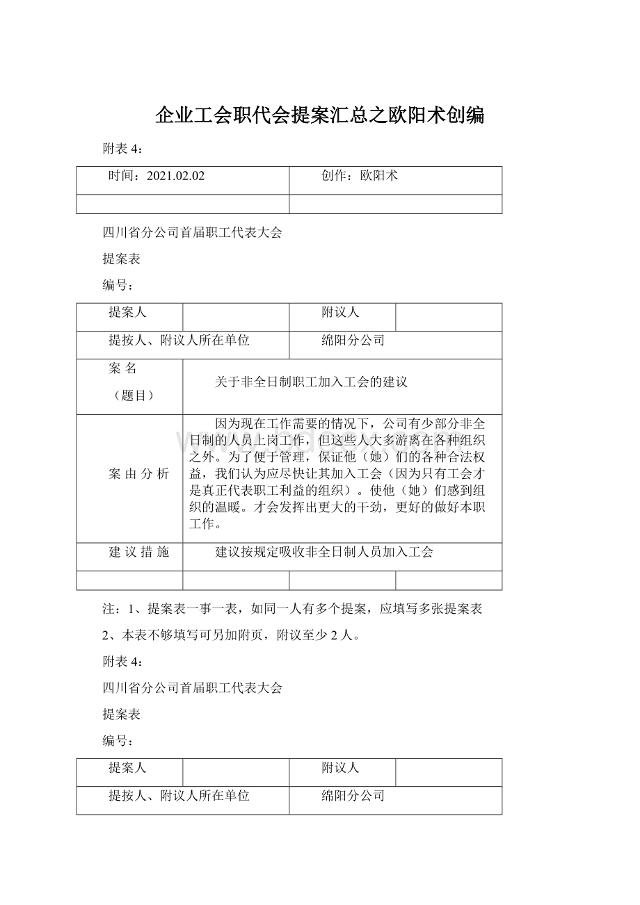 企业工会职代会提案汇总之欧阳术创编.docx