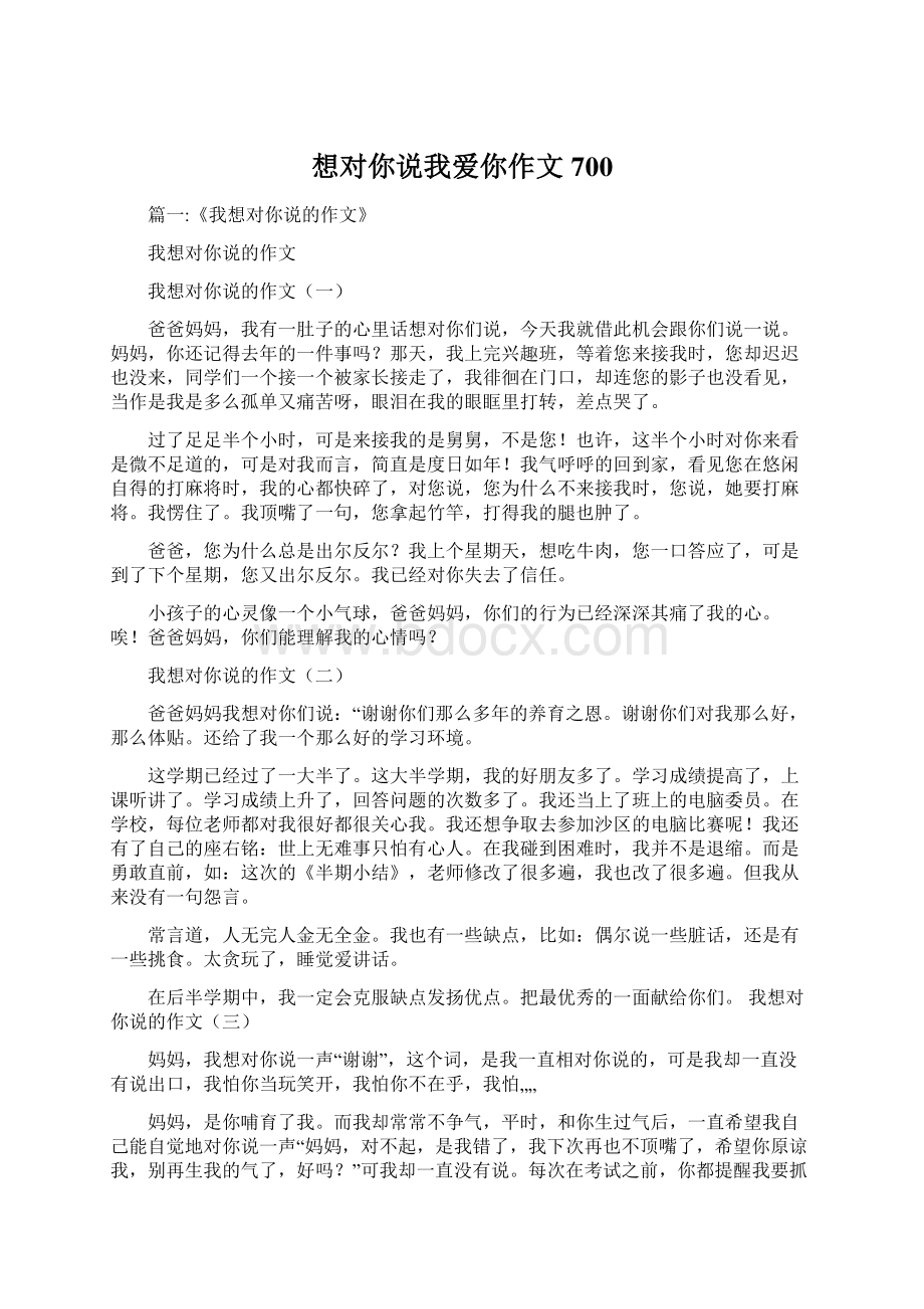 想对你说我爱你作文700.docx