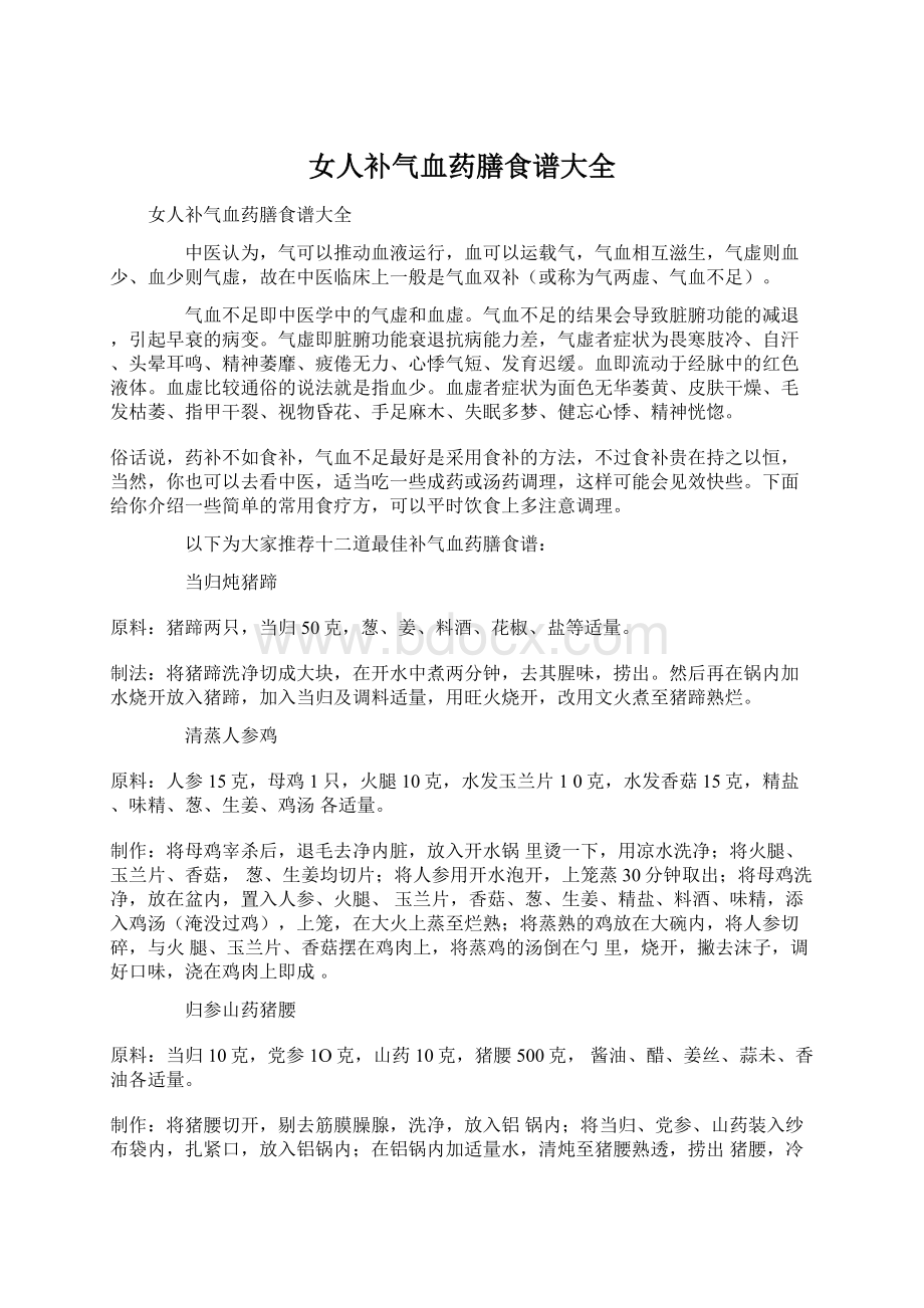 女人补气血药膳食谱大全.docx_第1页