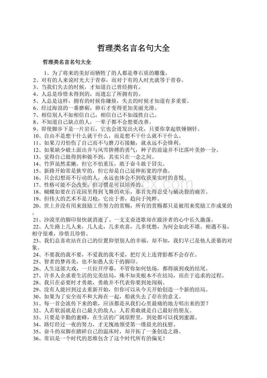 哲理类名言名句大全Word文档下载推荐.docx