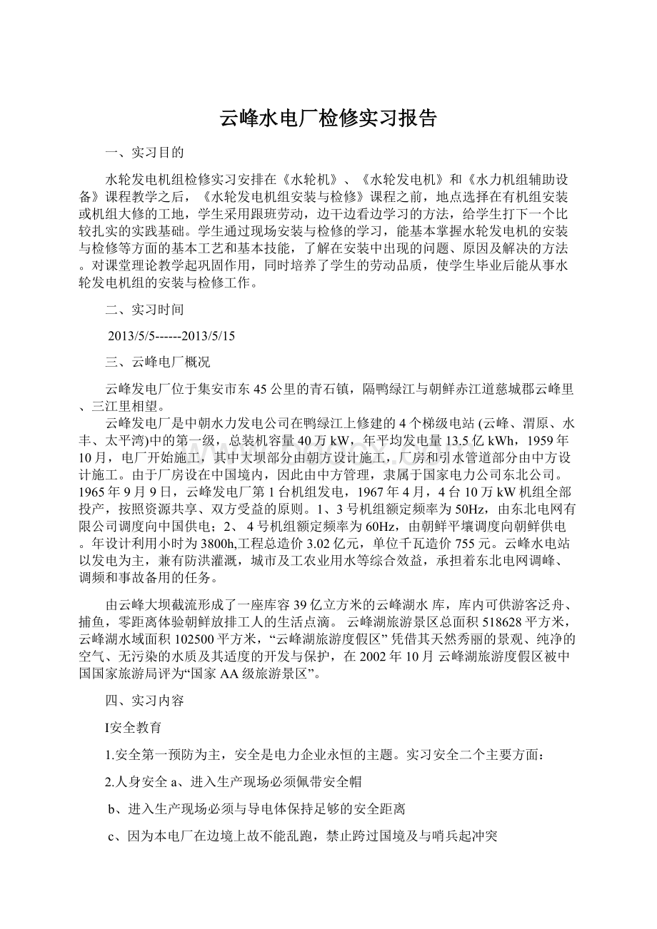 云峰水电厂检修实习报告Word文档下载推荐.docx