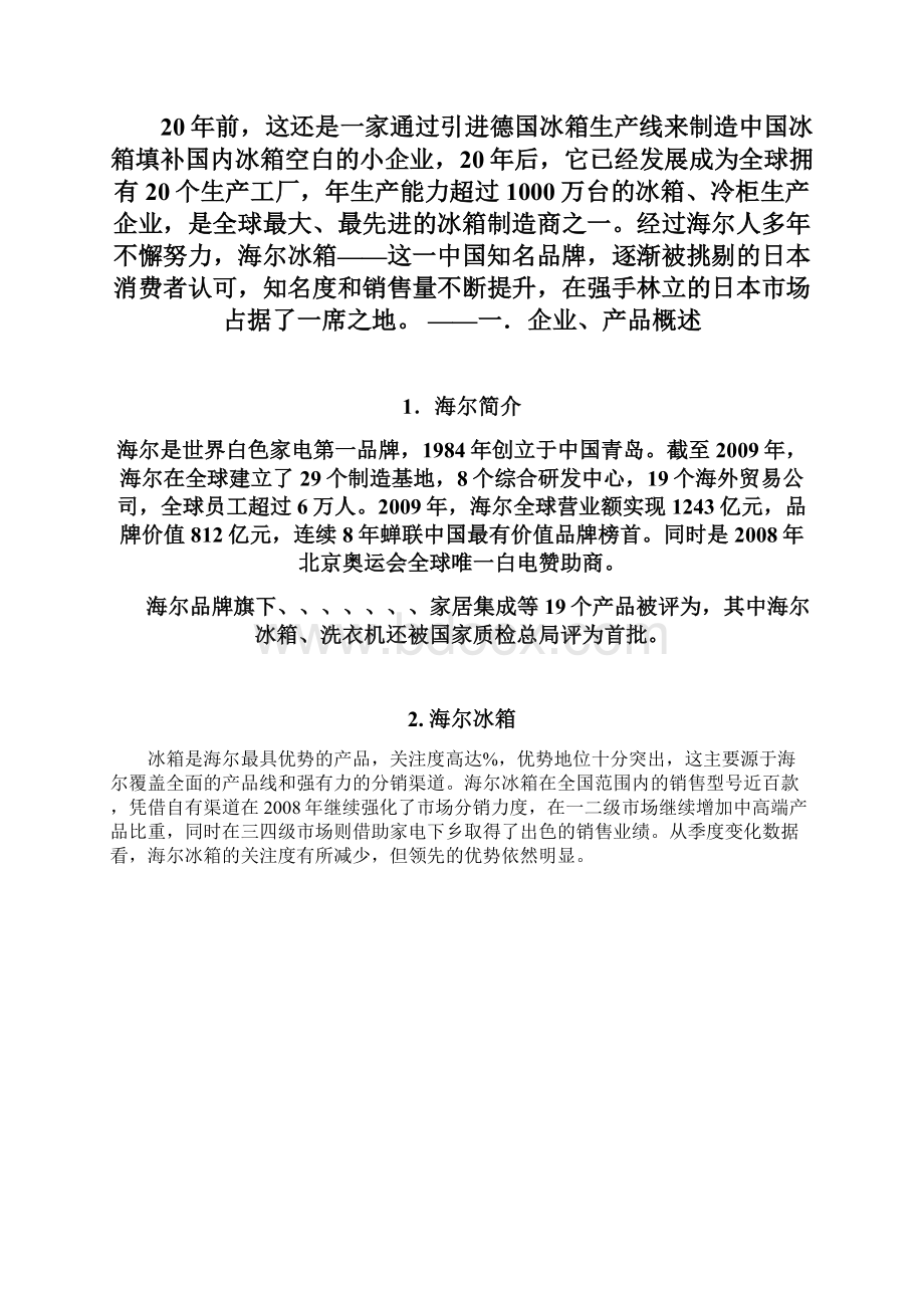 海尔冰箱营销方案设计Word下载.docx_第2页