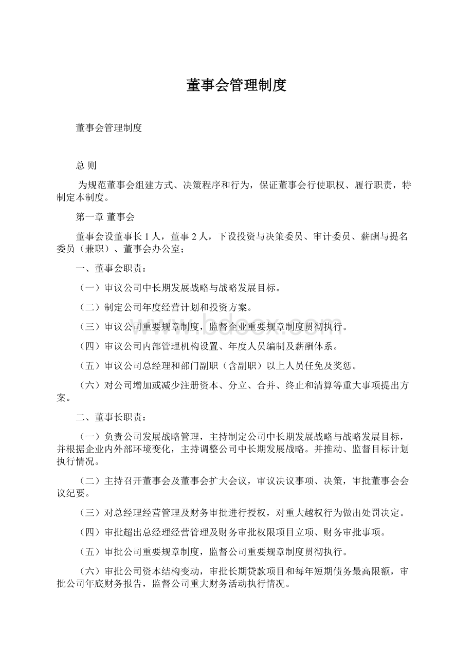 董事会管理制度.docx