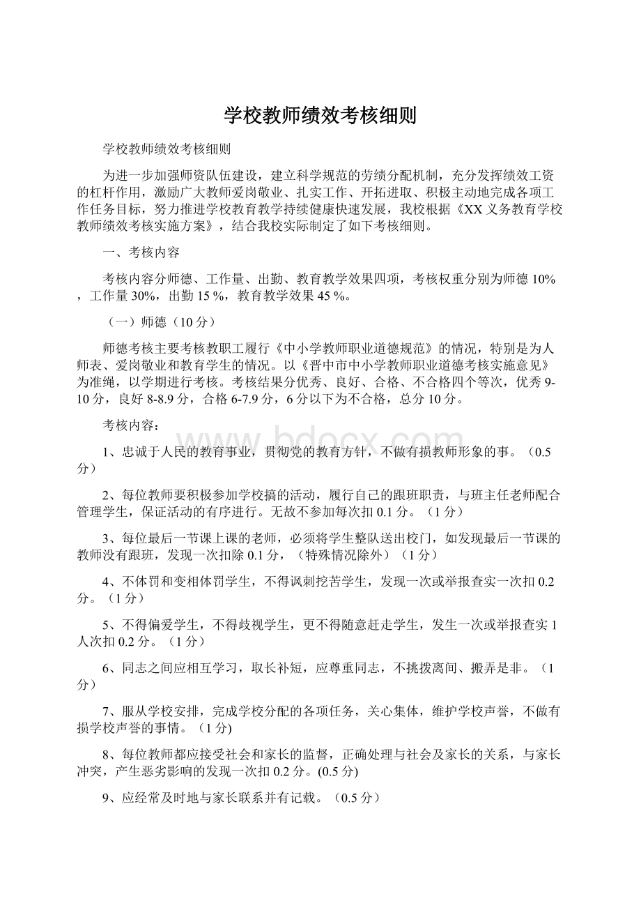 学校教师绩效考核细则Word文档下载推荐.docx