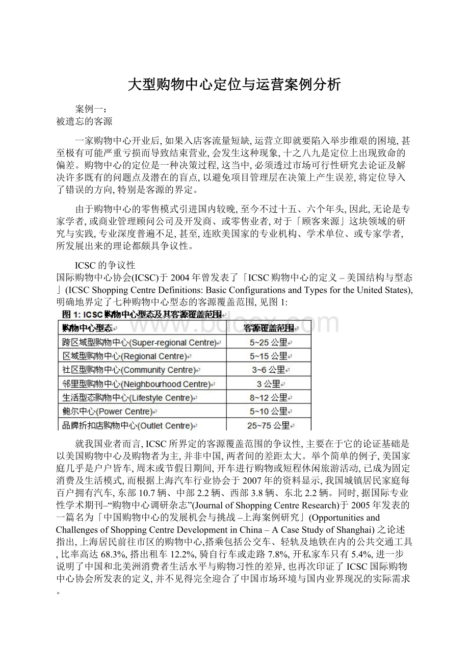 大型购物中心定位与运营案例分析Word下载.docx