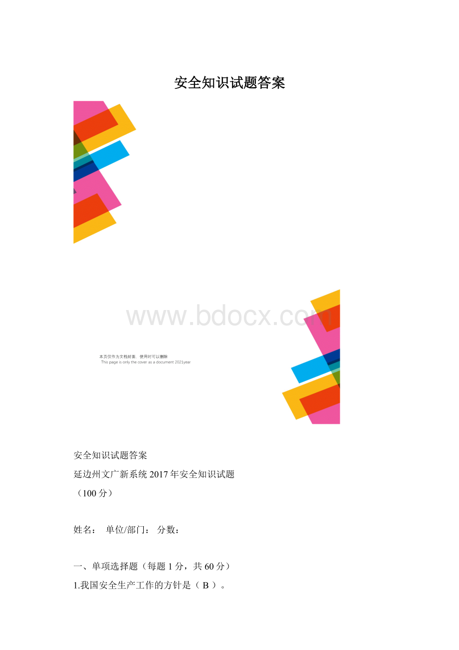 安全知识试题答案.docx