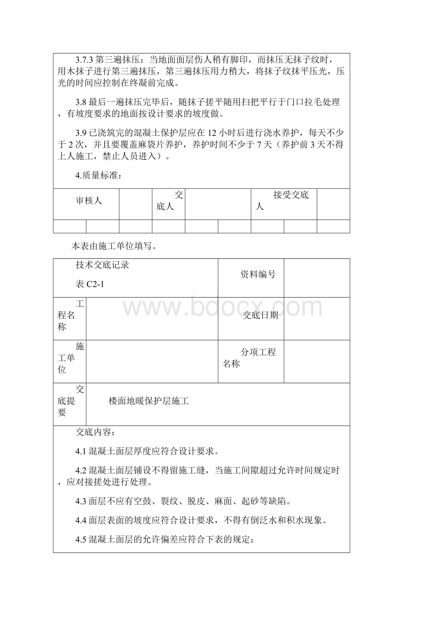 楼面地暖保护层施工技术交底大全.docx_第3页