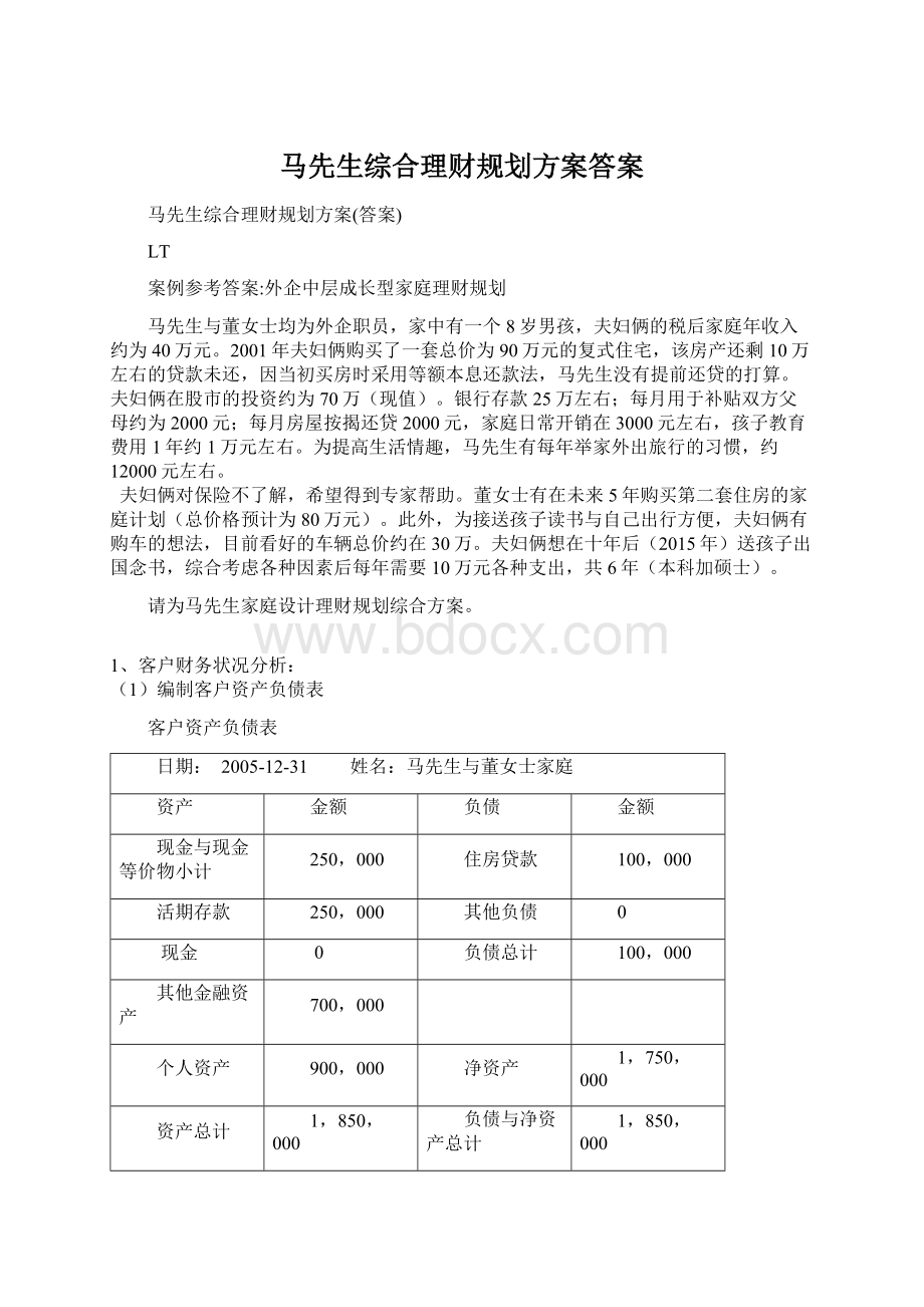 马先生综合理财规划方案答案.docx