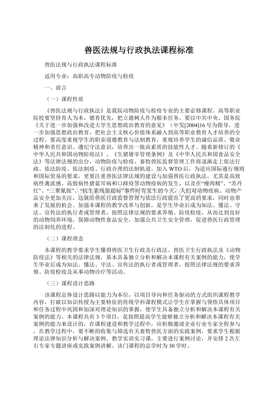 兽医法规与行政执法课程标准.docx_第1页