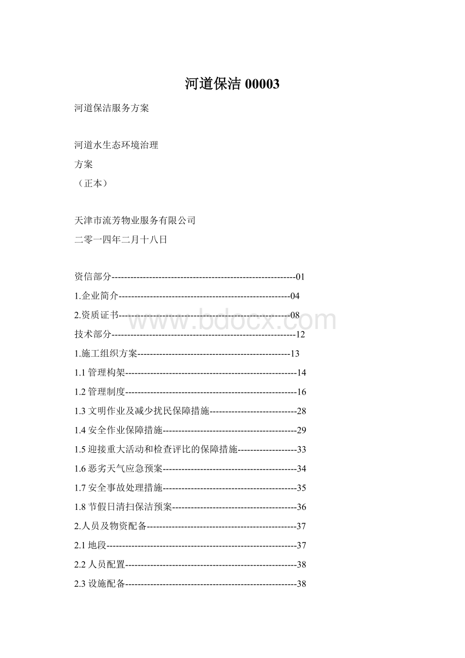 河道保洁00003Word文档格式.docx