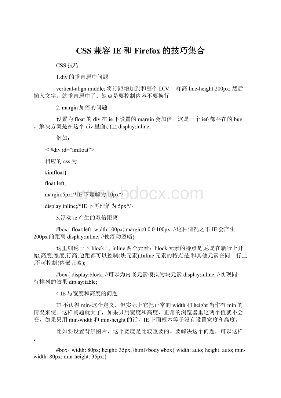 CSS兼容IE和Firefox的技巧集合Word格式.docx