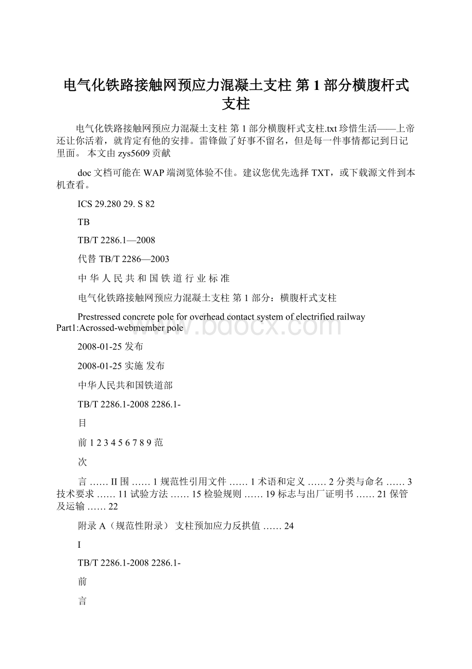 电气化铁路接触网预应力混凝土支柱 第1部分横腹杆式支柱.docx