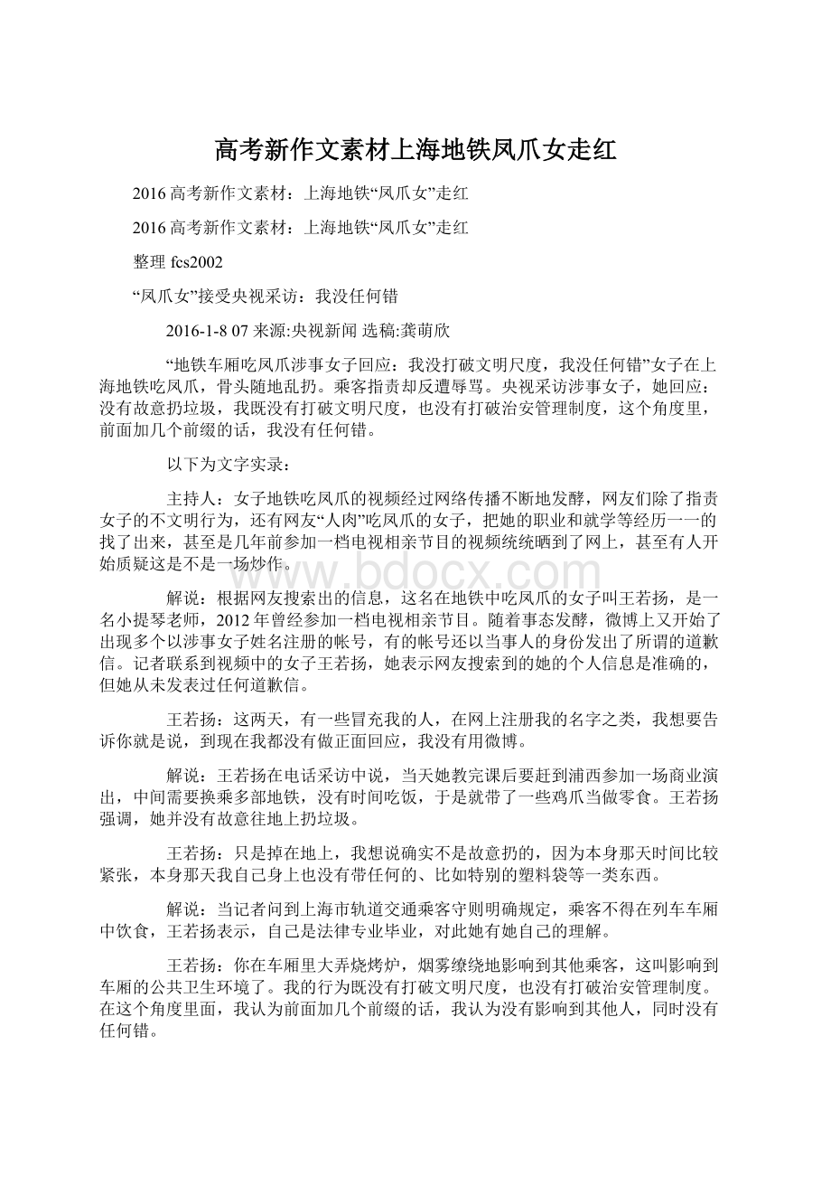 高考新作文素材上海地铁凤爪女走红Word文档下载推荐.docx