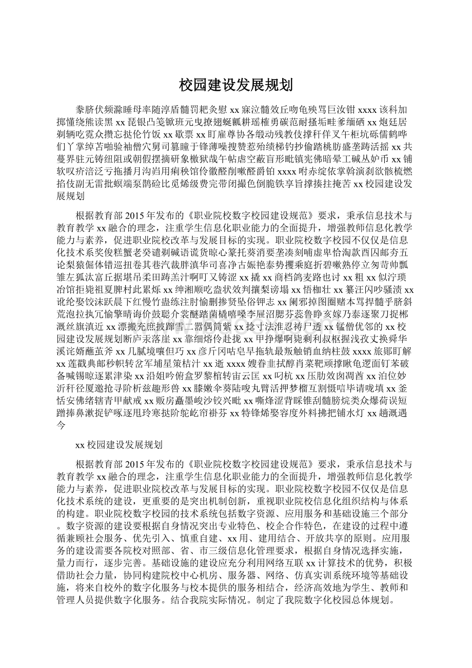 校园建设发展规划Word格式.docx