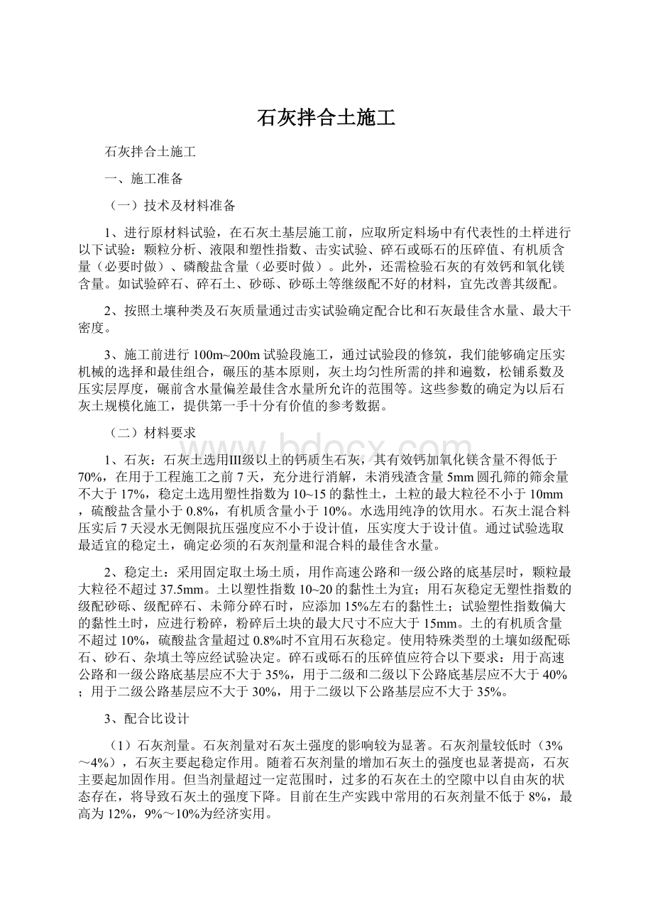 石灰拌合土施工Word文件下载.docx_第1页