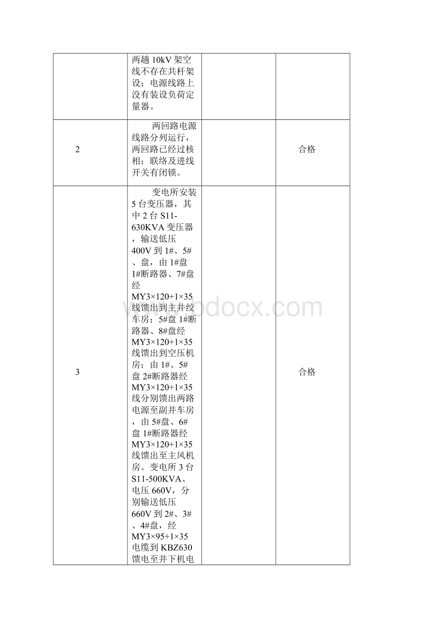 机电装备保护安全评定.docx_第3页