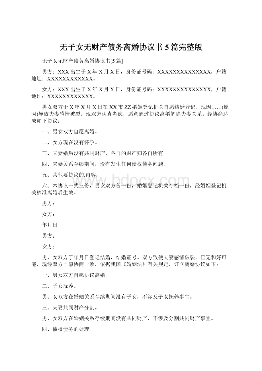 无子女无财产债务离婚协议书5篇完整版.docx_第1页