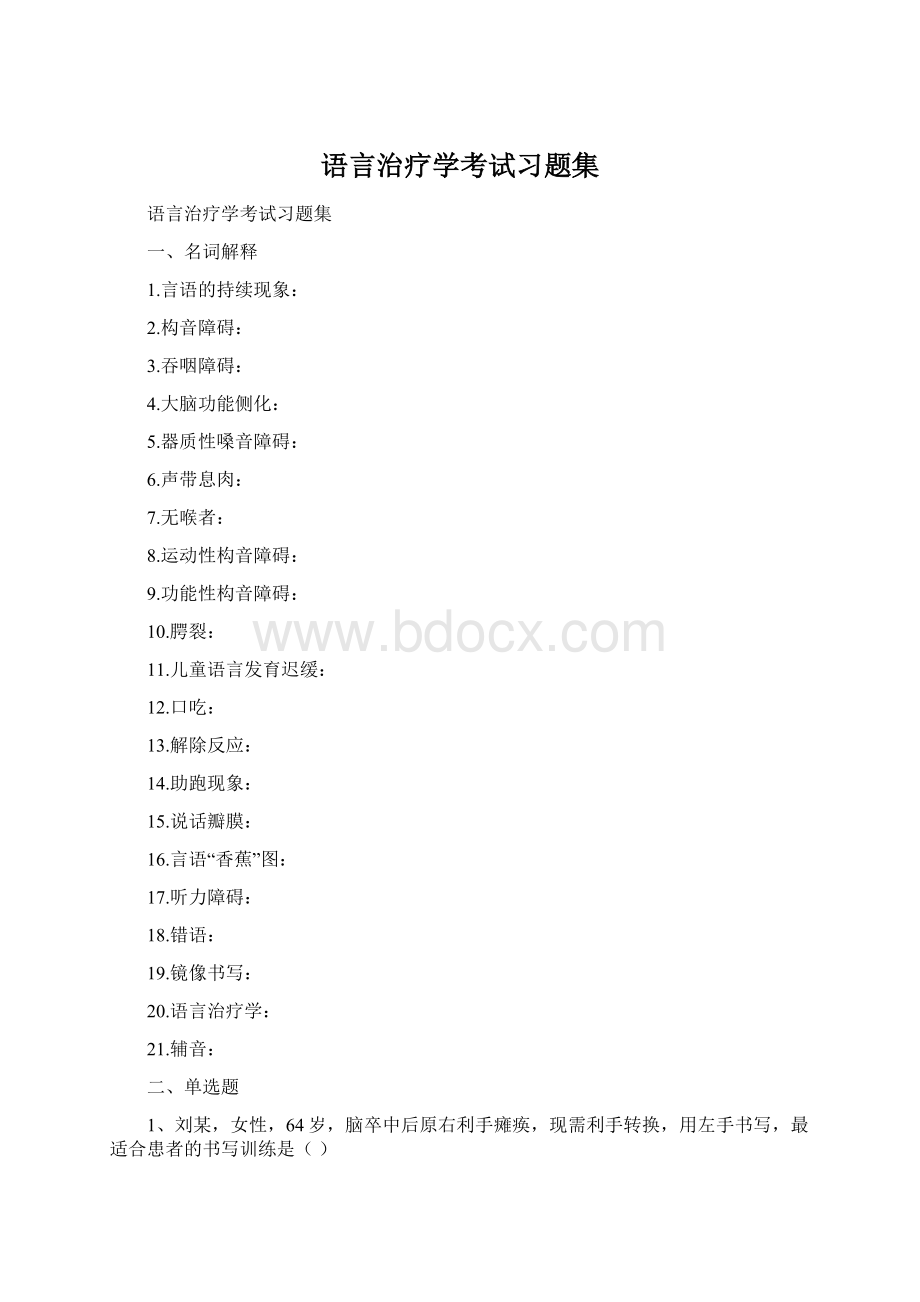 语言治疗学考试习题集Word文档格式.docx