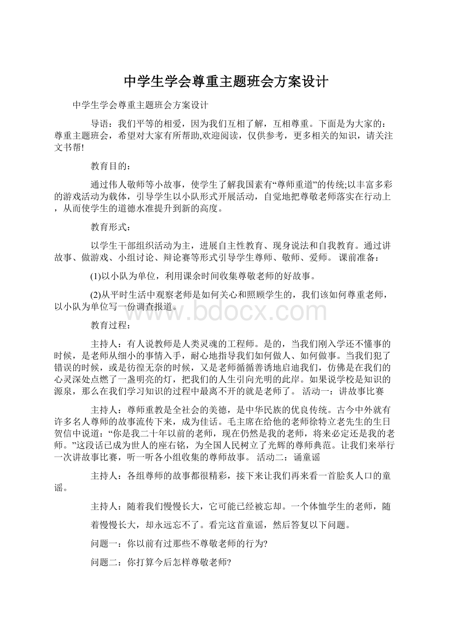 中学生学会尊重主题班会方案设计.docx