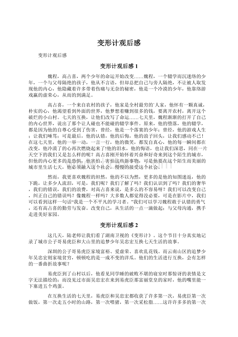 变形计观后感Word文件下载.docx