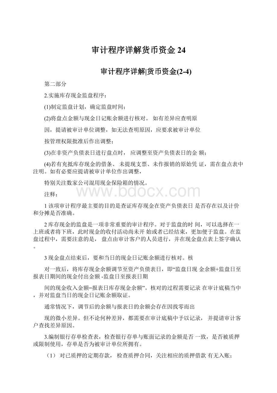 审计程序详解货币资金24文档格式.docx