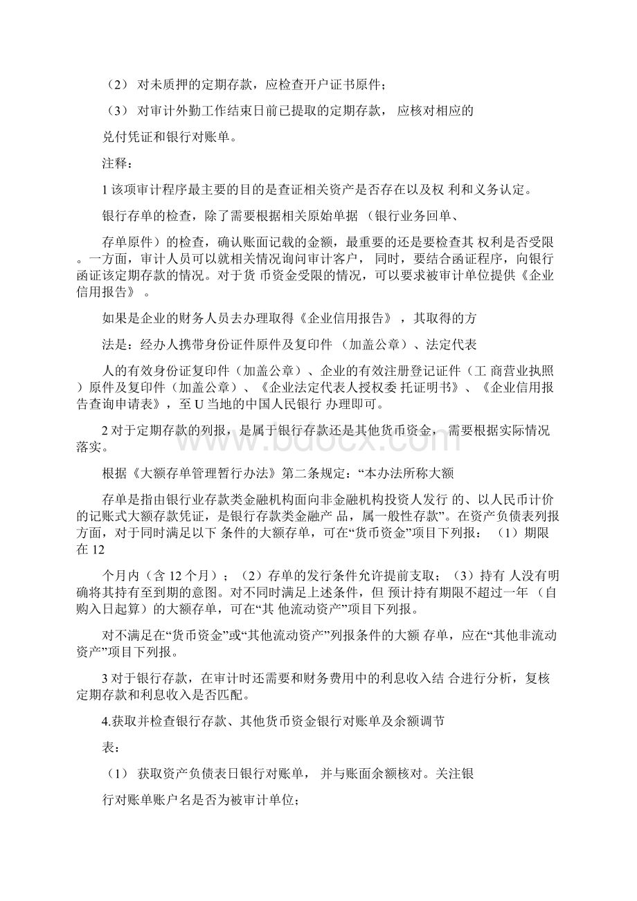 审计程序详解货币资金24文档格式.docx_第2页