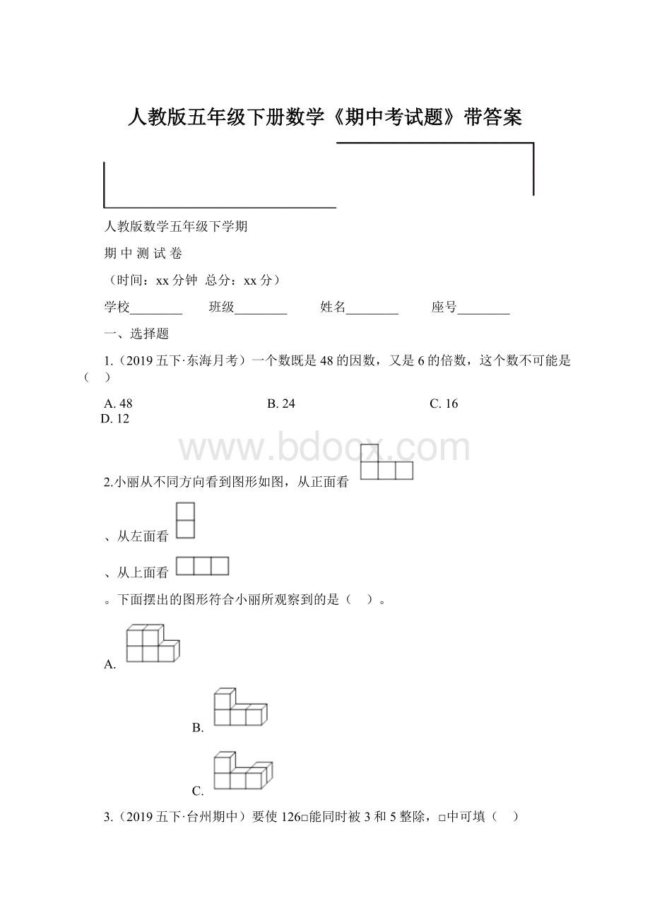 人教版五年级下册数学《期中考试题》带答案.docx_第1页