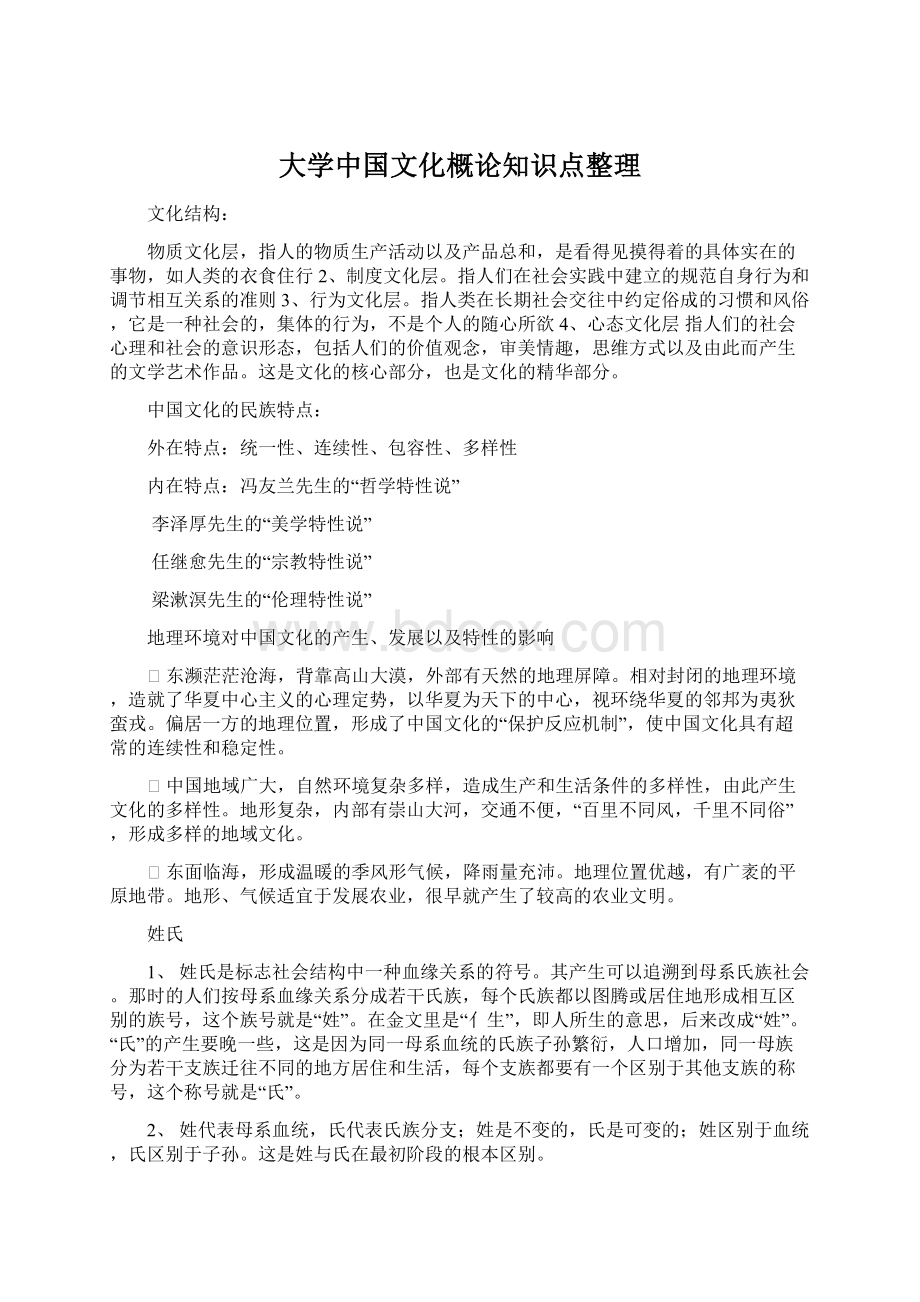 大学中国文化概论知识点整理Word下载.docx