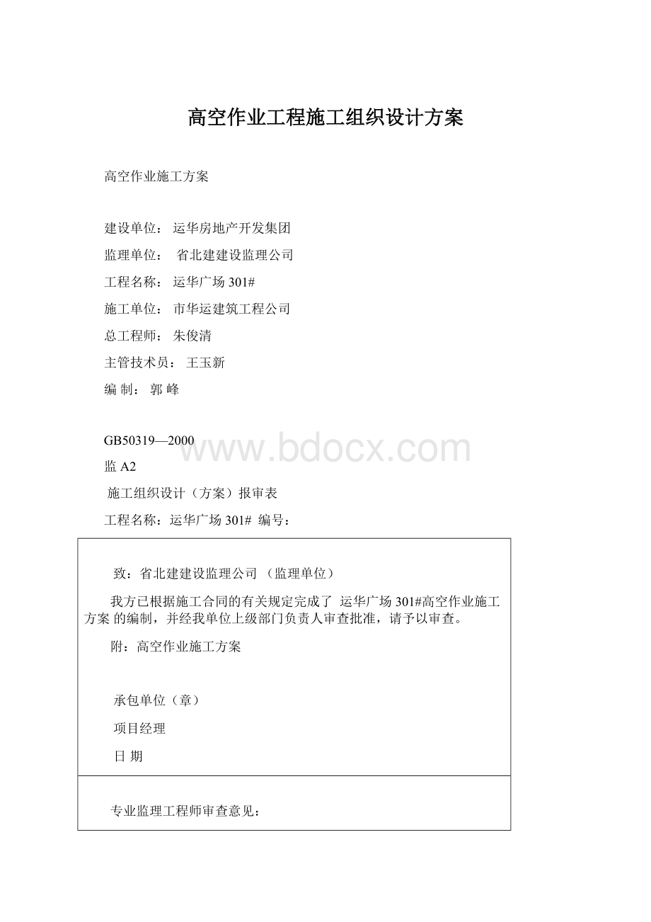 高空作业工程施工组织设计方案Word文档格式.docx_第1页