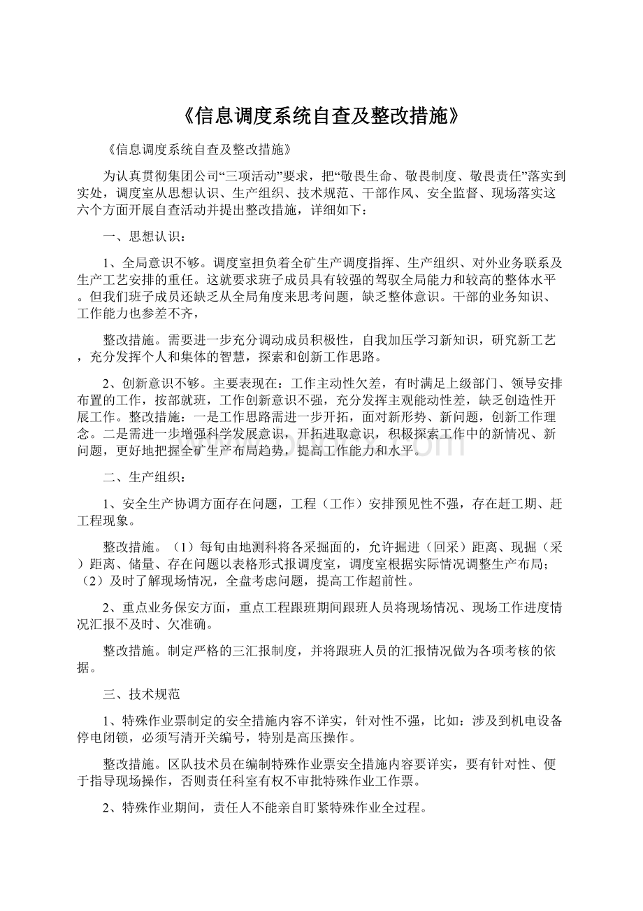 《信息调度系统自查及整改措施》Word文档下载推荐.docx