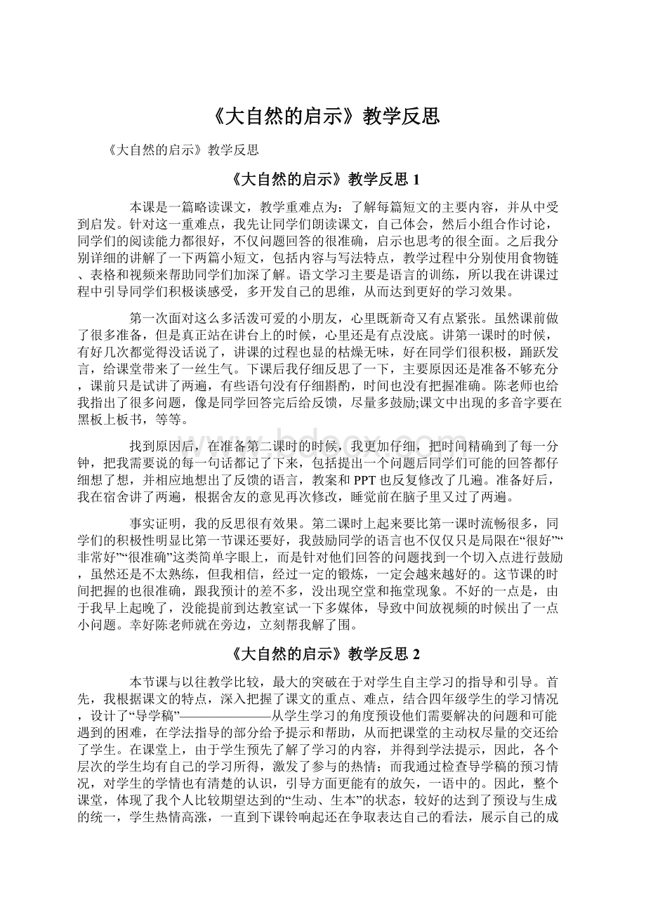 《大自然的启示》教学反思.docx