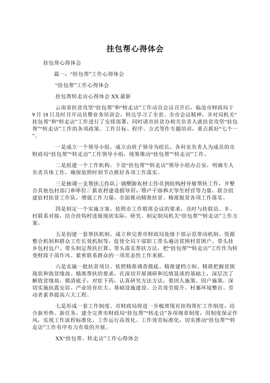 挂包帮心得体会Word文档下载推荐.docx_第1页