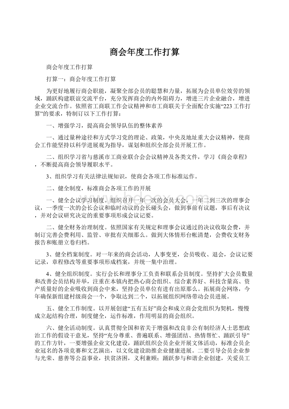 商会年度工作打算Word文档格式.docx_第1页