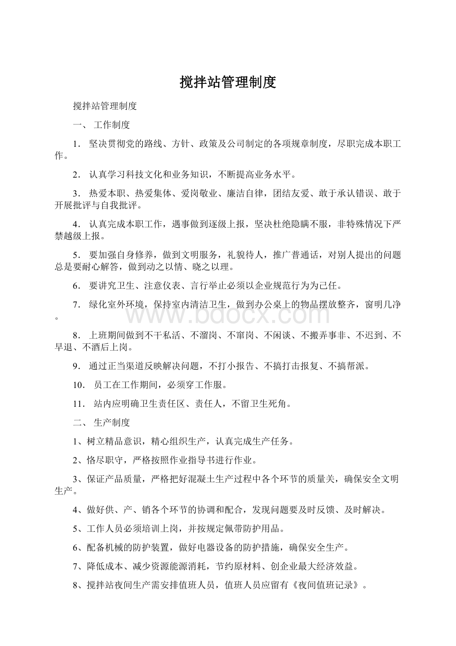 搅拌站管理制度Word文档下载推荐.docx