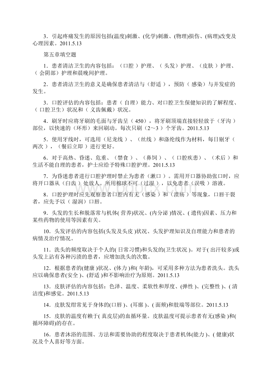 填空题基础护理教学提纲.docx_第2页