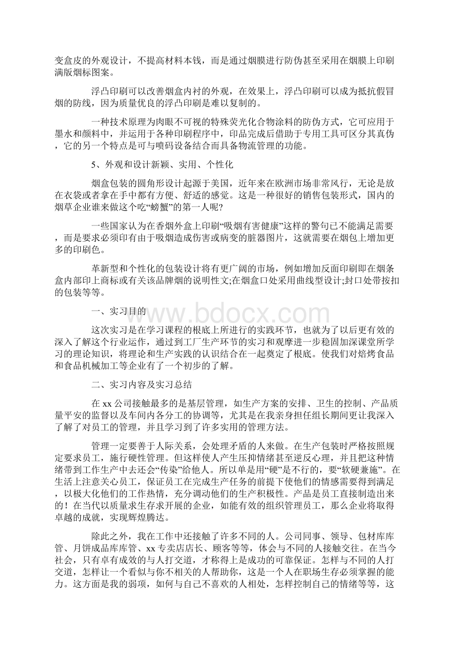 包装实习报告4篇Word文档下载推荐.docx_第2页