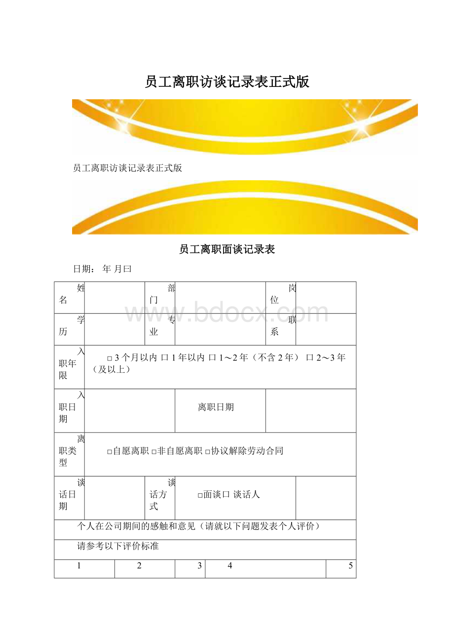 员工离职访谈记录表正式版.docx