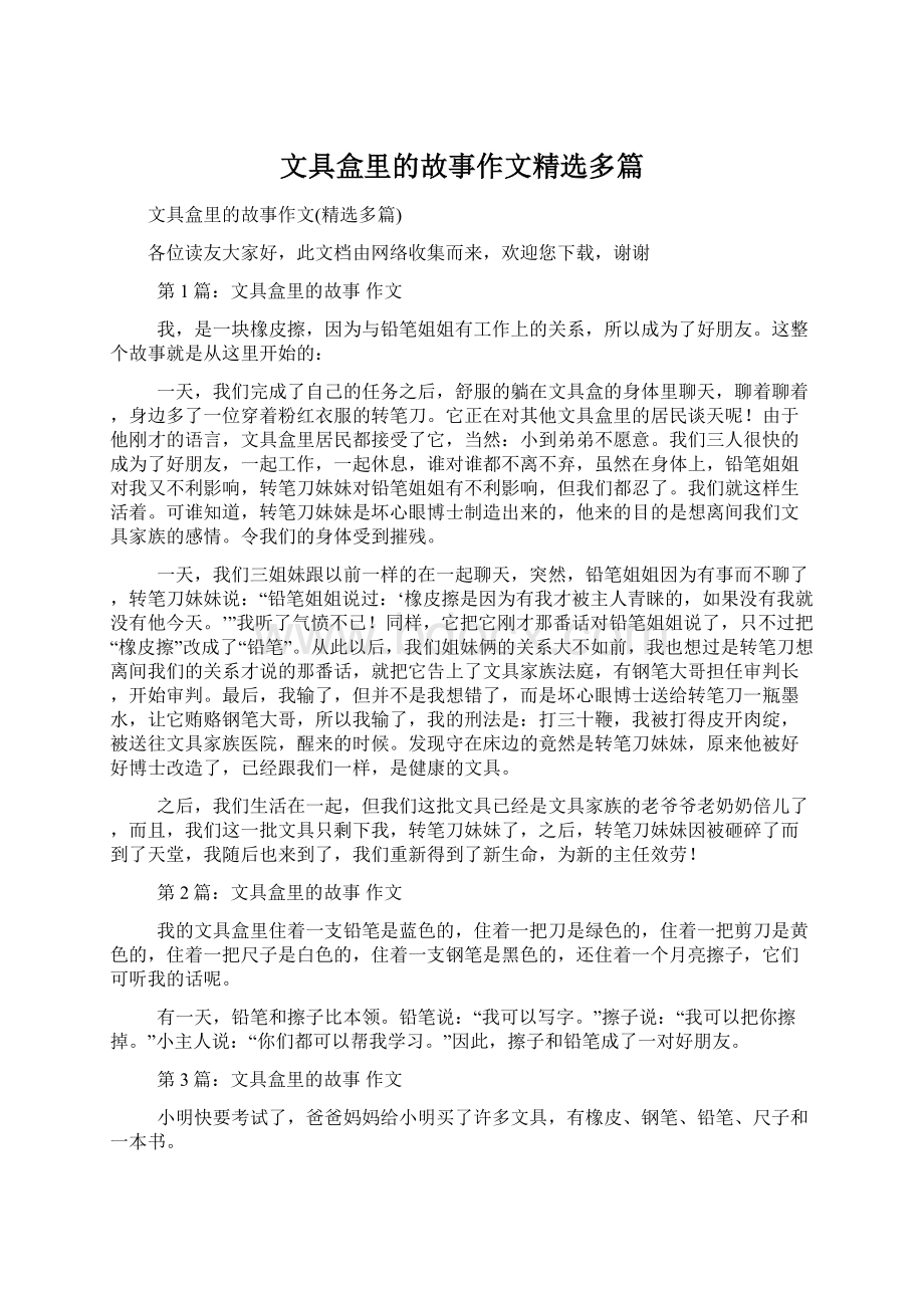 文具盒里的故事作文精选多篇.docx