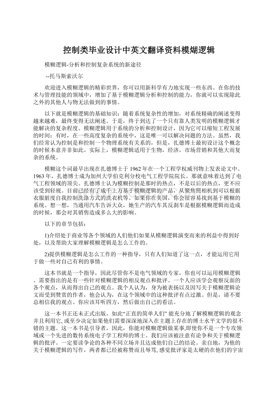 控制类毕业设计中英文翻译资料模煳逻辑.docx_第1页