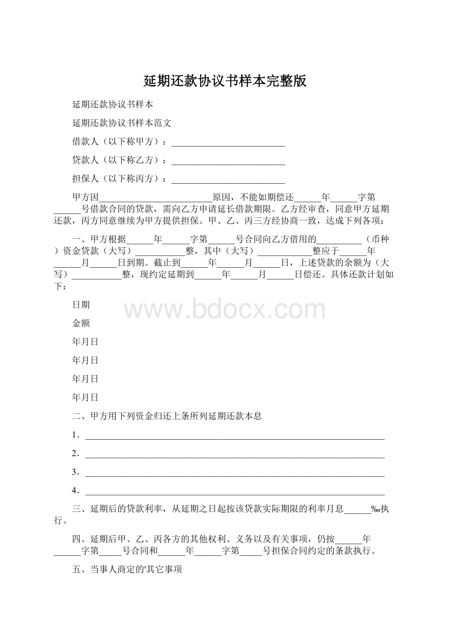 延期还款协议书样本完整版Word文档格式.docx_第1页