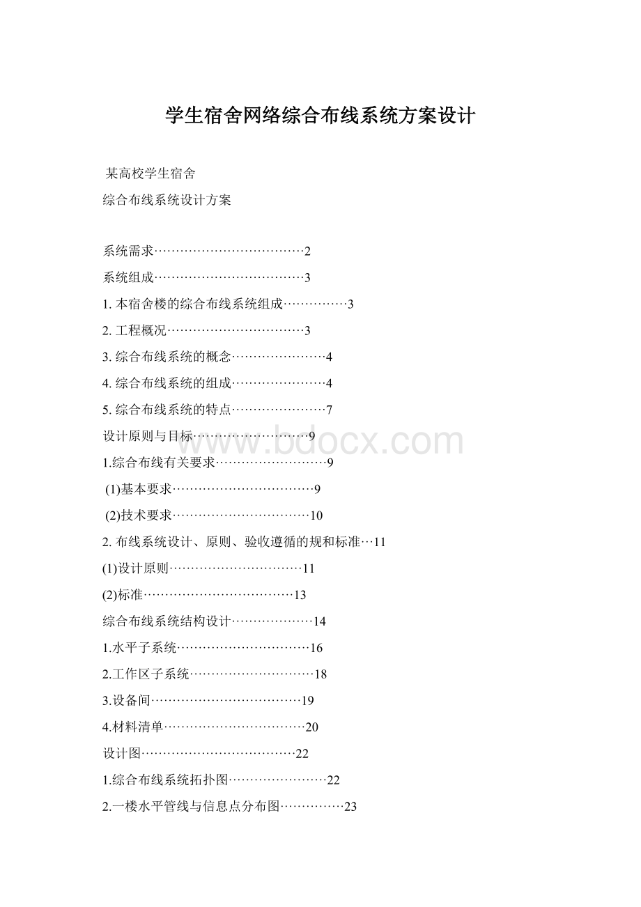 学生宿舍网络综合布线系统方案设计.docx_第1页