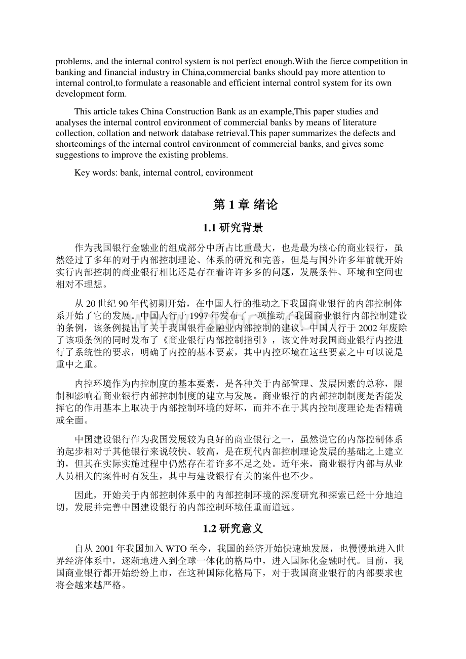 我国商业银行内部控制环境分析以建设银行为例审计毕业论文文档格式.docx_第2页