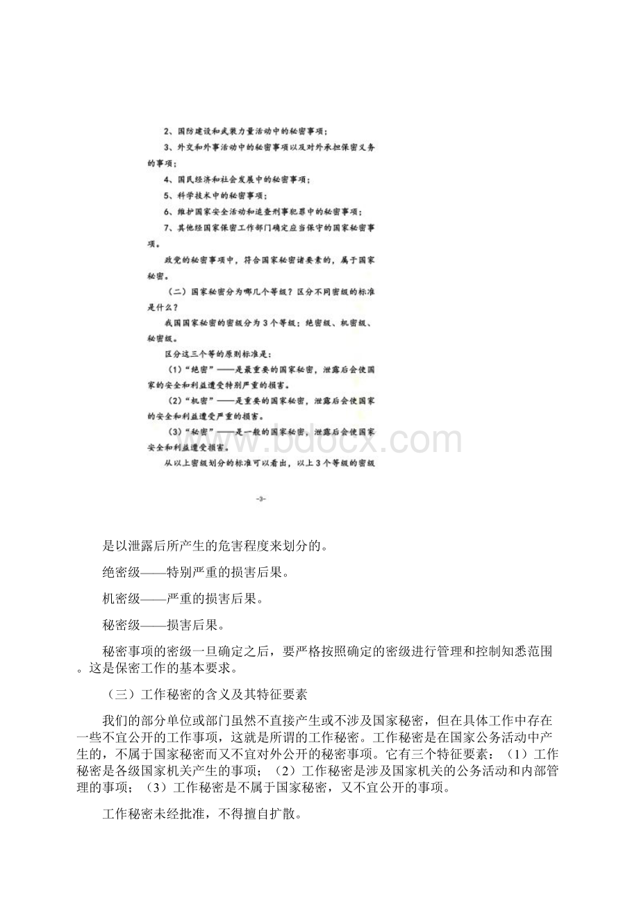 保密知识讲稿Word下载.docx_第2页