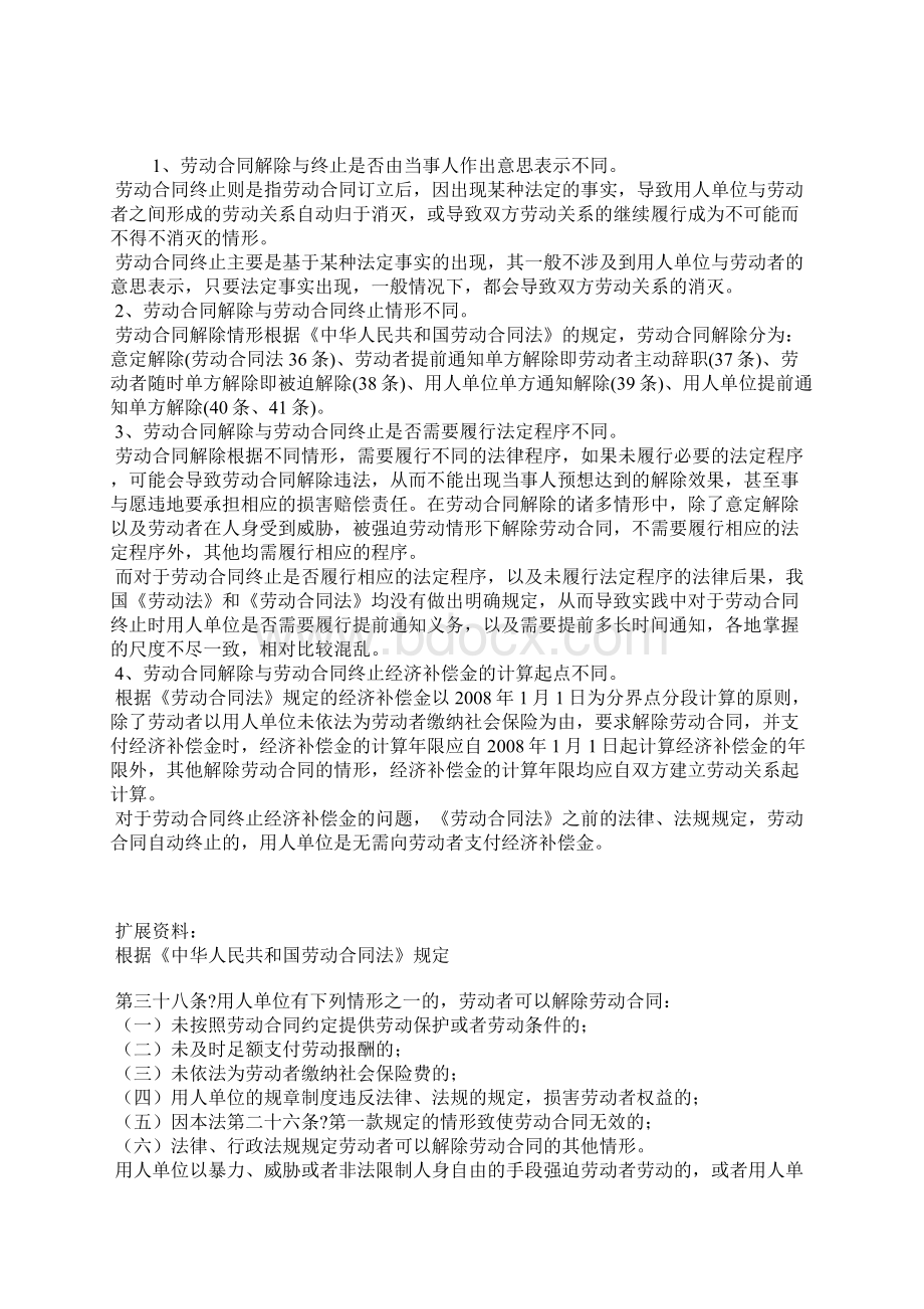 劳动合同解除和终止的区别Word文档格式.docx_第2页