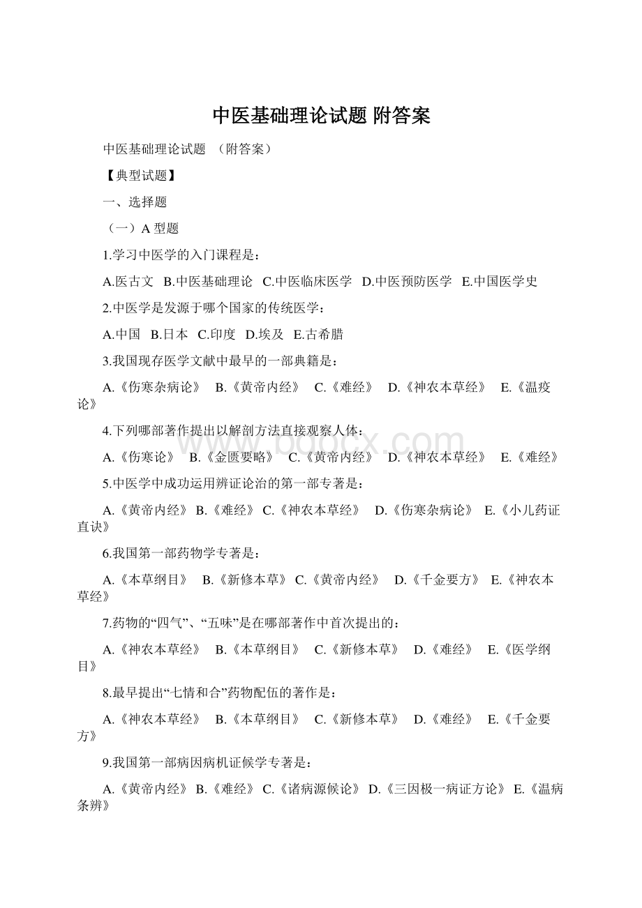 中医基础理论试题附答案Word格式文档下载.docx_第1页