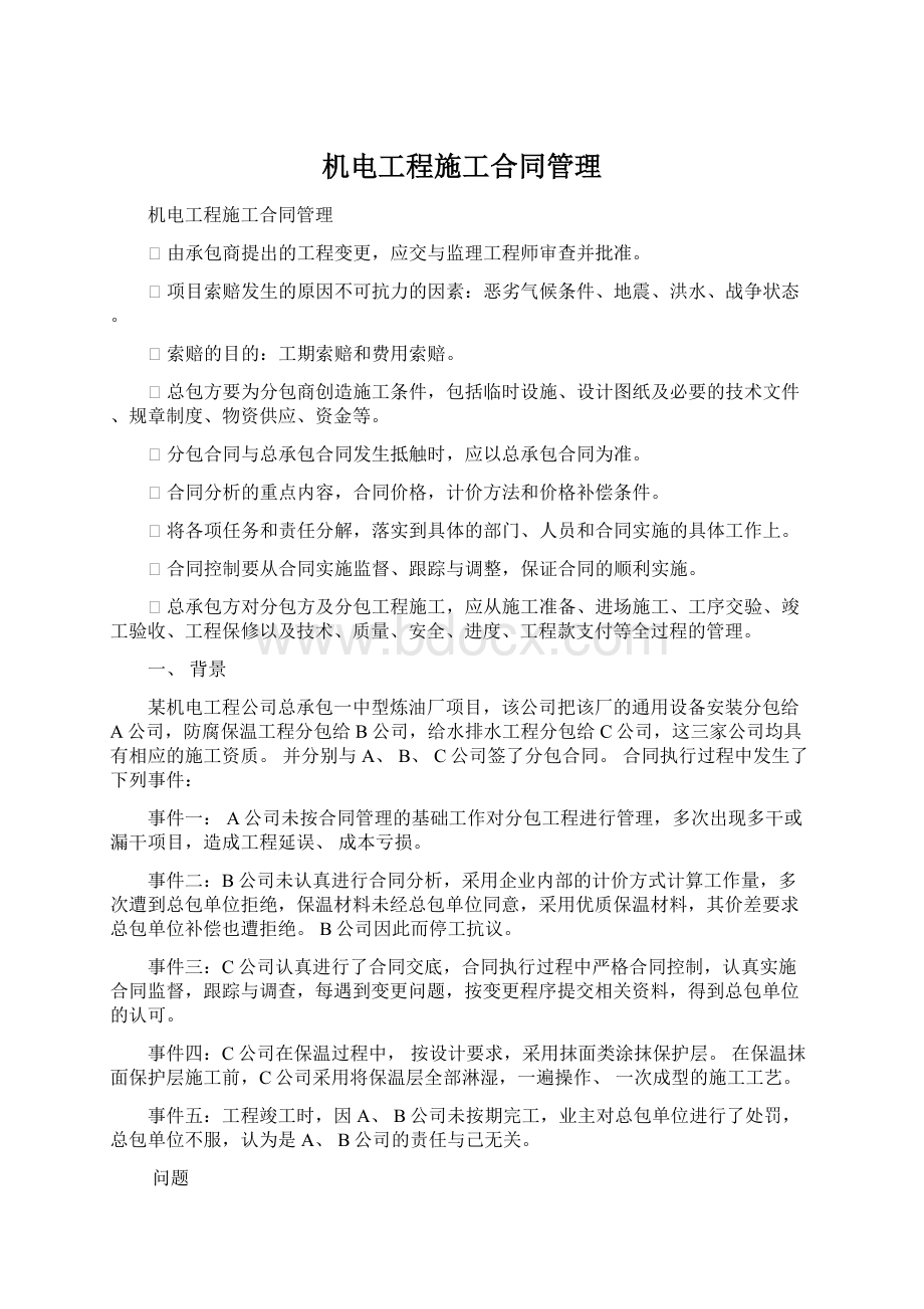 机电工程施工合同管理.docx