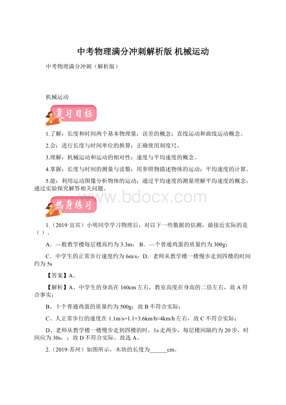 中考物理满分冲刺解析版 机械运动.docx_第1页